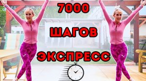 7000 Шагов Дома - Кардио ходьба для сжигания жира (без оборудования)