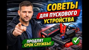 Как правильно пользоваться пусковым устройство  jump starter, чтобы не испортить устройство