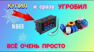 Как НЕ УГРОБИТЬ dc-dc понижающий модуль СРАЗУ после покупки.
