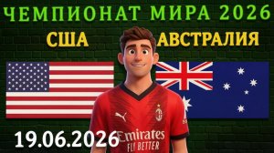 США - Австралия: Кто реальный фаворит? #сша #австралия #чм2026 #чм26 #чемпионатмира #чм