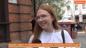 КАКОЙ СОВЕТ ОТ ВЗРОСЛЫХ ОКАЗАЛСЯ ПОЛНОЙ ГЛУПОСТЬЮ?