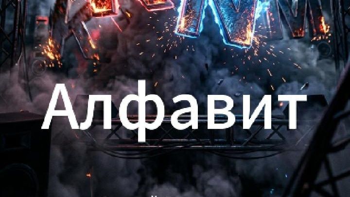Алфавит шуточная песенка