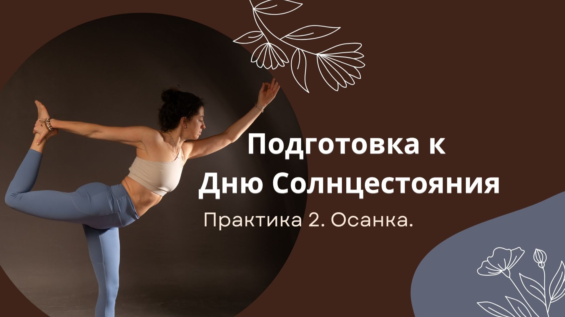 Осанка 15 мин
