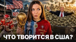 Цены, хаос и огромные деньги. Как Америка принимает ЧМ-2026