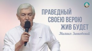 Михаил Зинковский - Праведный своею верою жив будет | 14 июня 2026г.