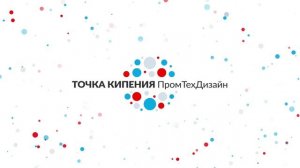 Открытие университетской точки кипения «Точка кипения — ПромТехДизайн»