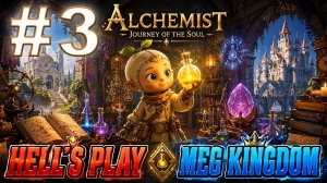 Alchemist Journey of the Soul (3 часть) ФИНАЛ
