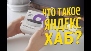 ОБЗОР ЯНДЕКС ХАБ: что это, как подключить и зачем нужен умный хаб от Яндекса