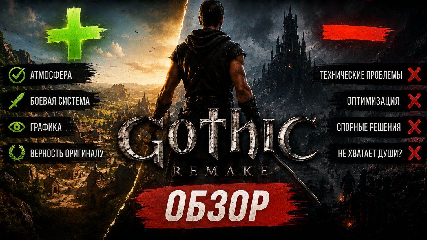 Плюсы и Минусы Gothic REMAKE ｜ Обзор смотреть онлайн