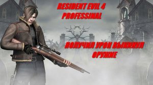 Resident Evil 4 ( 2005 ) Получил урон выкинул оружие