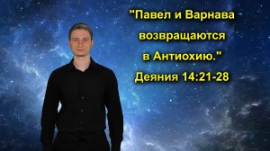 Деяния 14:21-28 «Павел и Варнава возвращают в Антиохию.»