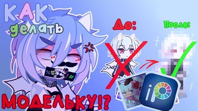 "КАК ДЕЛАТЬ МОДЕЛЬКИ!?"🤬 (Это кошмар) - Гача Туториал смотреть онлайн