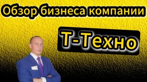 Т-Техно обзор бизнеса компании #Инвестиции #Акци #Облигации #Дивиденды