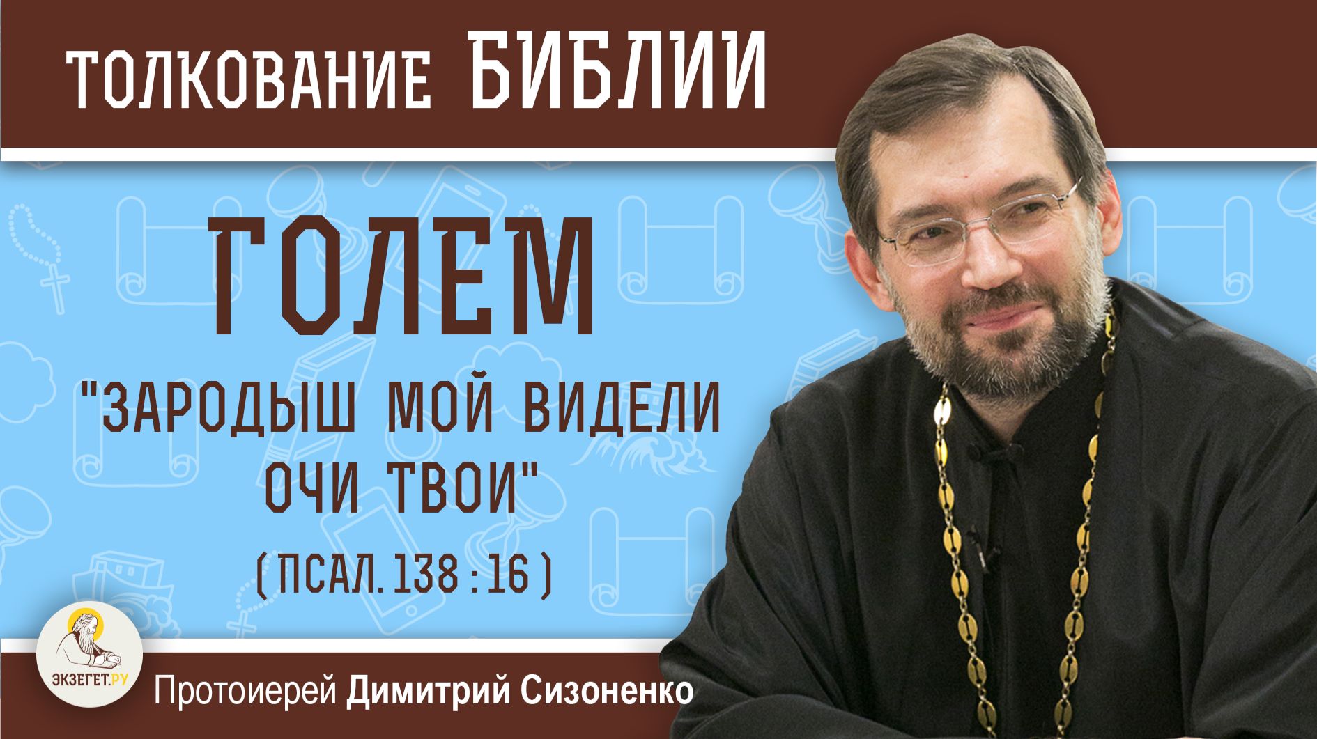 ГОЛЕМ. "Зародыш мой видели очи Твои" (Псал.138:16) Протоиерей Дмитрий Сизоненко смотреть онлайн