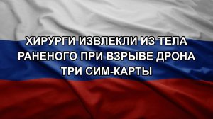 Хирурги извлекли из тела раненого при взрыве дрона три сим-карты