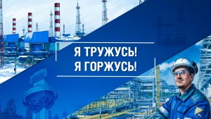 Я тружусь! Я горжусь! Дмитрий ГОВОРУХИН, МАШИНИСТ ТЕХНОЛОГИЧЕСКИХ КОМПРЕССОРОВ ГП-16