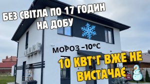 Опалення кондиціонерами в мороз від акумуляторів || Чи вистачає 10 кВт*г