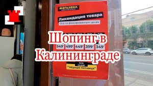 Прогулялись по магазинам в Калининграде: вынужденный шопинг