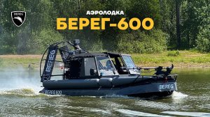 ОБЗОР АЭРОЛОДКИ БЕРЕГ-600 / ТЕСТИРУЕМ НА ВОДЕ