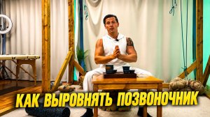 Можно ли вернуть позвоночник в правильное положение? Разбираю вопрос клиента