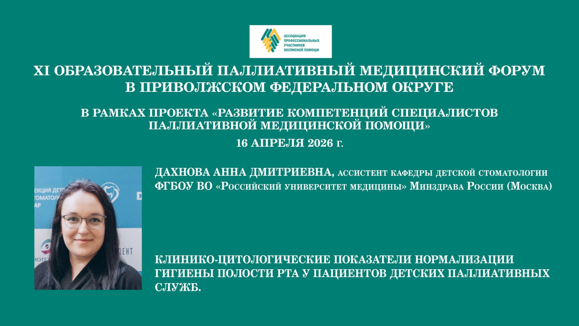 Клинико-цитологические показатели нормализ. гигиены полости рта у пациентов детских паллиат. служб