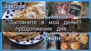 Загляните в мой день//завтрак//ужин