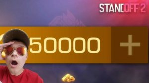 открытие на 50000 ГОЛДЫ В STANDOFF 2🤑😲