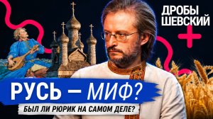 Был ли Рюрик на самом деле? Дробышевский о происхождении Руси и главном историческом споре