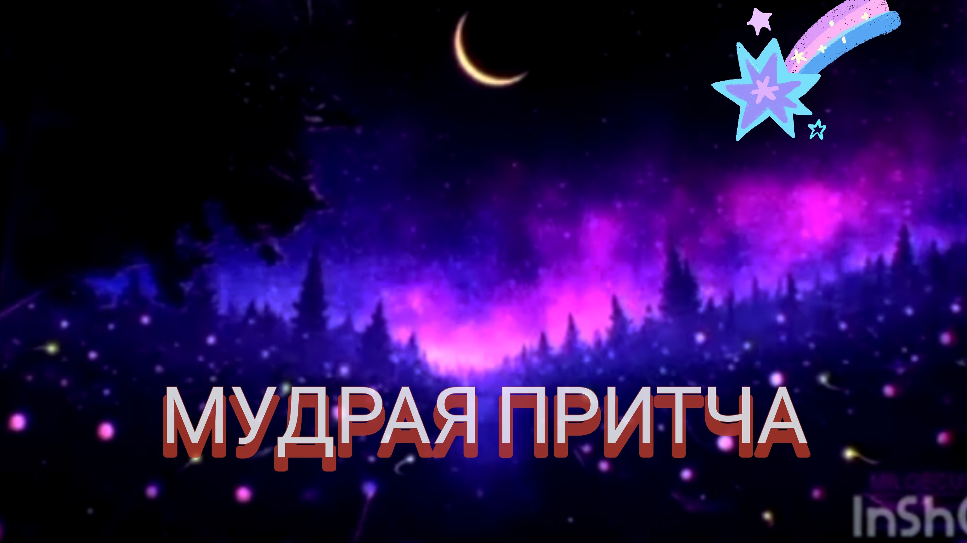 МУДРЫЕ ПРИТЧИ, КОТОРЫЕ НАПОМИНАЮТ НАМ О САМОМ ГЛАВНОМ