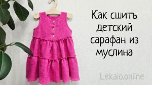 Как сшить детский сарафан из муслина