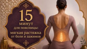 15 минут для поясницы: мягкая растяжка от боли и зажимов