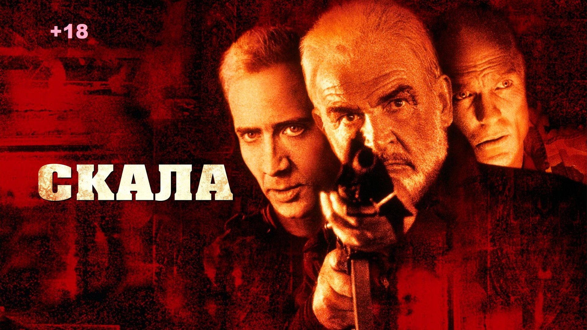 Скала (Фильм) Обзор Апофеоз войны идиотизма
