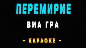 Караоке ВИА Гра - Перемирие