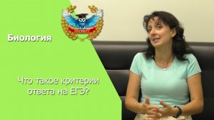 Что такое критерии ответа на ЕГЭ по биологии?