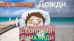 Лето ,солнце, дожди. С соплями дома сиди. @natural_albertovich