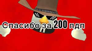Клип на 200 пдп (спасибо за 200 пдп)