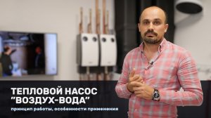 Тепловой насос “воздух-вода”:  особенности применения и реализации системы