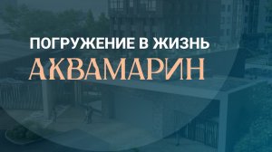 Погружение в жизнь «Аквамарина»