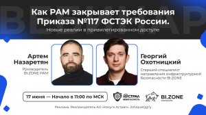 Вебинар: «Как PAM закрывает требования Приказа №117 ФСТЭК России»