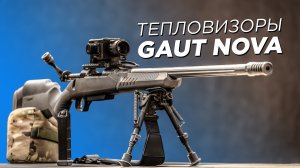 GAUT NOVA | Тепловизионный коллиматор