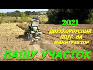 ПАШУ УЧАСТОК ОСЕНЬ 2021 ДВУХКОРПУСНЫЙ ПЛУГ НА САМОДЕЛЬНЫЙ МИНИТРАКТОР