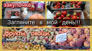 Загляните в мой день//закупка//цены//фрукты, овощи