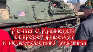 Мечты о Крымском острове приведут к исчезновению Украины!