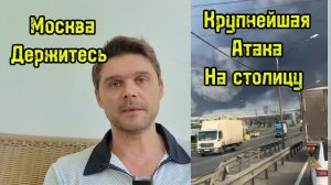 САМАЯ МОЩНАЯ АТАКА НА МОСКВУ И ОБЛАСТЬ! ГОРЯТ НПЗ И ЖИЛЫЕ ДОМА