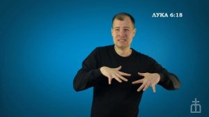 Евангелие от Луки на РЖЯ гл. 6:17-19
