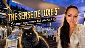 THE SENSE DELUXE 5* САМЫЙ ПУШИСТЫЙ ОТЕЛЬ ТУРЦИИ. Сиде, Турция. ТА Катерина Коткова