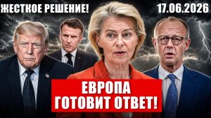 Это уже шутки. Жёсткий ответ в Европе. Невероятное в Германии. Новости сегодня