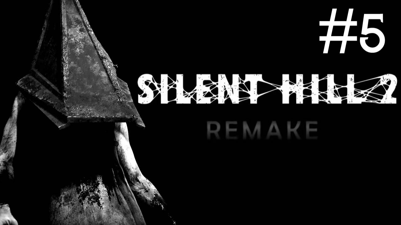 Тихий Холм 2: Переделанный | Silent Hill 2: Remake | часть 5