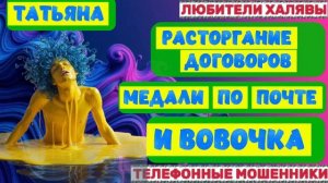🎉 ТАТЬЯНА. ГЛУПЫЕ ПОДОНКИ | ТЕЛЕФОННЫЕ МОШЕННИКИ