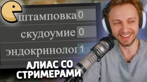 СТИНТ ИГРАЕТ В ALIAS СО СТРИМЕРАМИ
